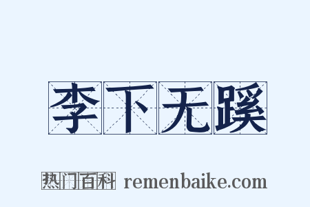 李下无蹊是什么意思的图片